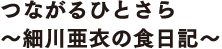 つながるひとさら ～細川亜衣の食日記～