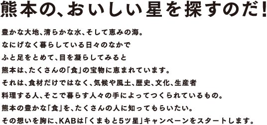 熊本の、おいしい星を探すのだ！