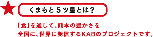 くまもと5ツ星とは？