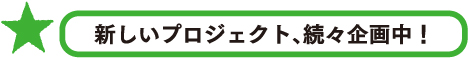 新しいプロジェクト、続々企画中！