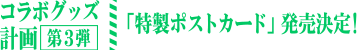 コラボグッズ計画 第3弾 「特製ポストカード」発売決定！