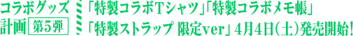 コラボグッズ計画 第5弾 「特製コラボTシャツ」「特製コラボメモ帳」「特製ストラップ 限定ver」発売決定！