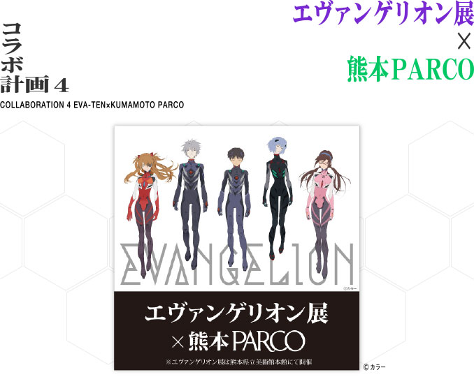 コラボ計画3 エヴァンゲリオン×熊本PARCO