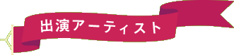 出演アーティスト