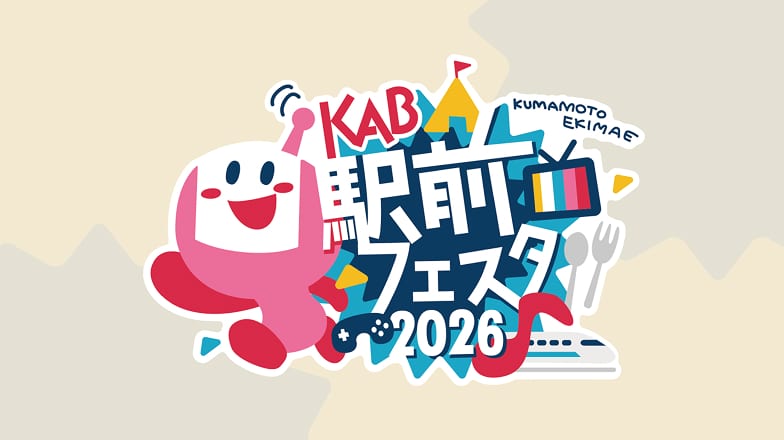 KAB駅前フェスタ イメージ