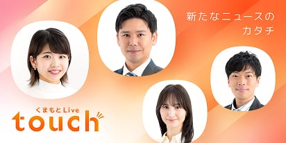 くまもとLive touch イメージ