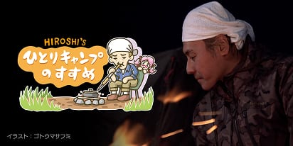 ヒロシのひとりキャンプのススメ イメージ