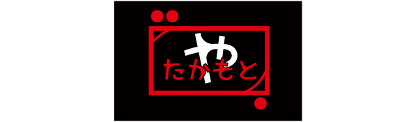 たかもとや