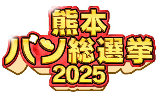 熊本パン総選挙2025