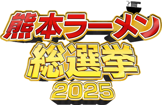 熊本ラーメン総選挙2024