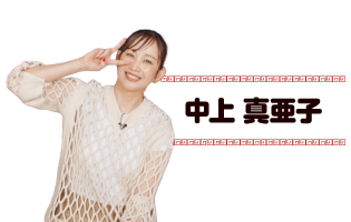 中上真亜子