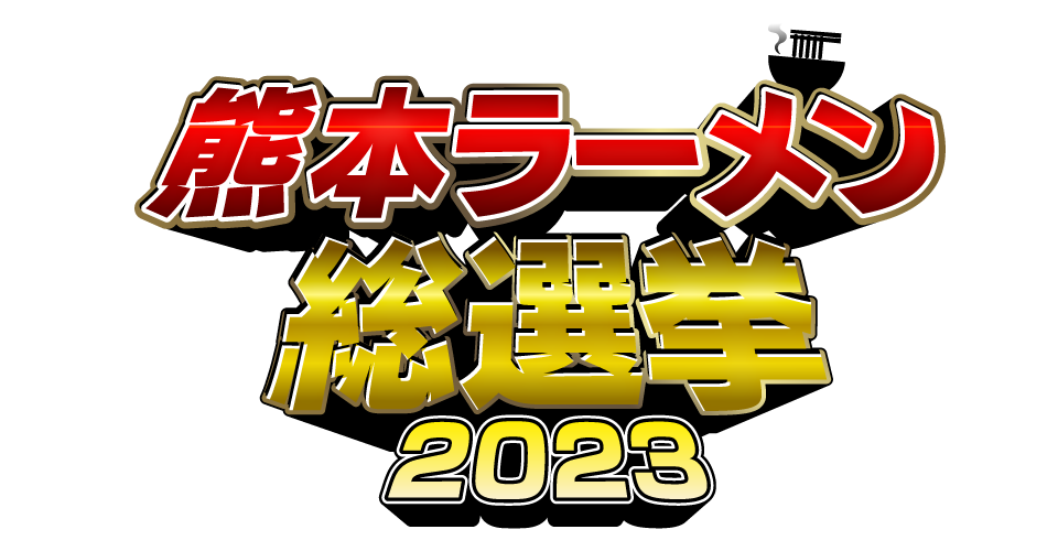 熊本ラーメン総選挙2023