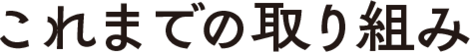 これまでの取り組み