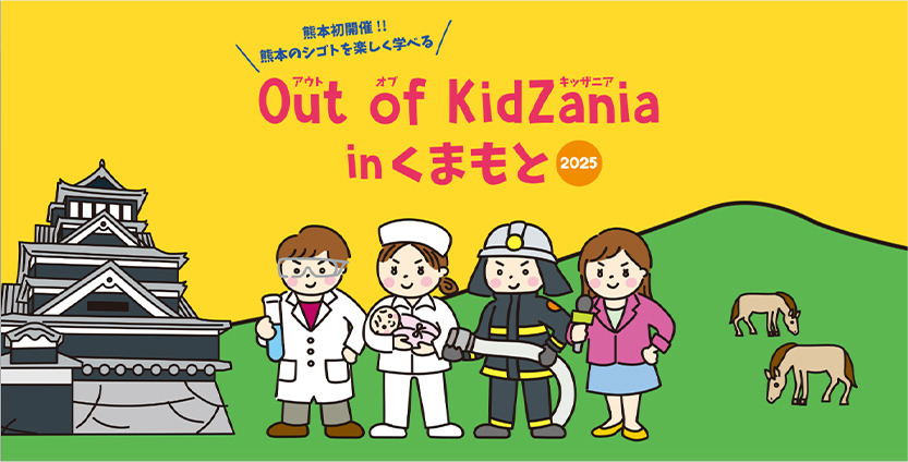 Out of KidZania in くまもと 2025