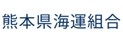 熊本県海運組合