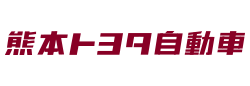 熊本トヨタ自動車