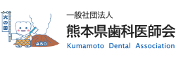 熊本県歯科医師会