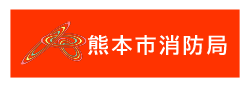 熊本市消防局