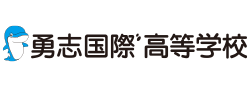 勇志国際高等学校