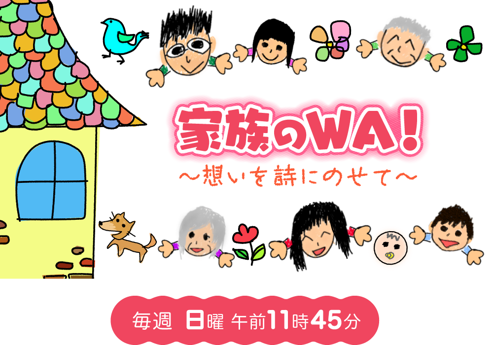 家族のWA！〜想いを詩にのせて〜／ポエム動画配信中