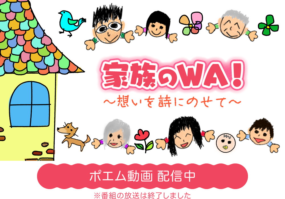 家族のWA！〜想いを詩にのせて〜／ポエム動画配信中