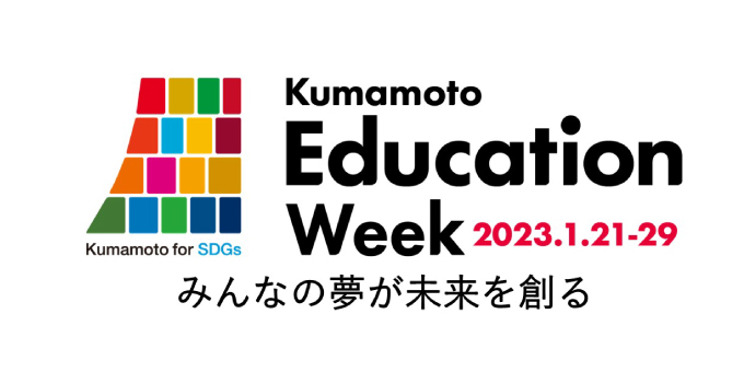 熊本エディケーションウィーク公式サイト
