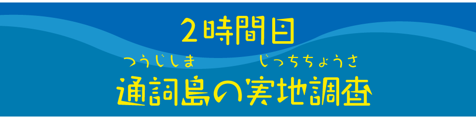 通詞島の実地調査