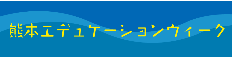 熊本エデュケーションウィーク