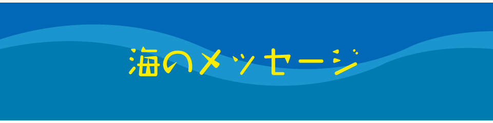 海のメッセージ