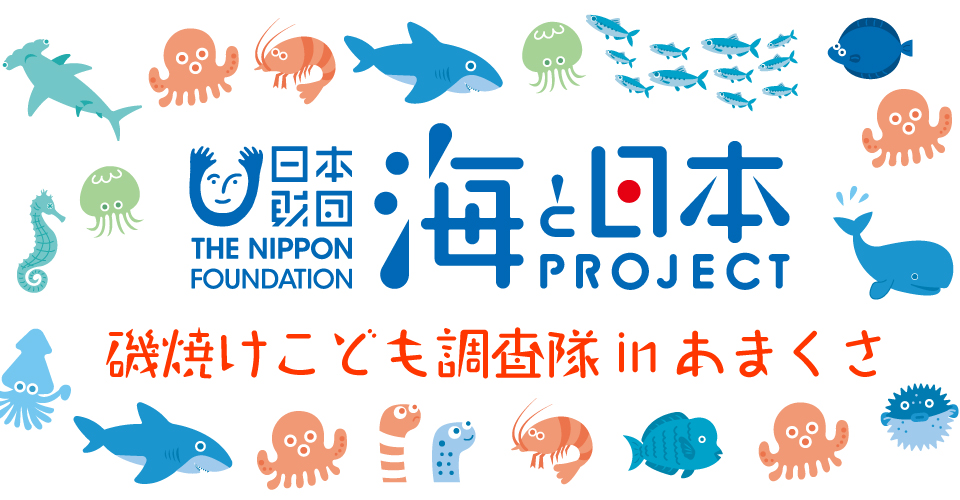 海と日本PROJECT in 熊本 磯焼けこども調査隊inあまくさ