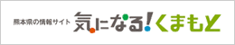気になる！くまもと
