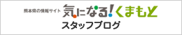 気になる！くまもと スタッフブログ