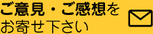 ご意見・ご感想をお寄せ下さい