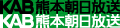 KAB熊本朝日放送