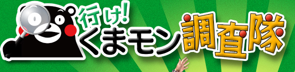 行け！くまモン調査隊！