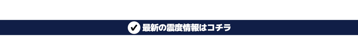 最新の震度情報はコチラ