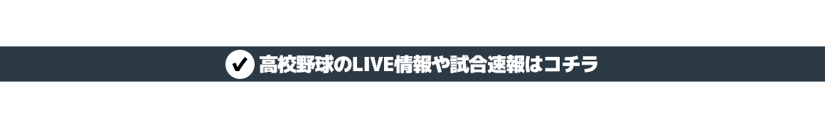高校野球のLIVE情報や試合速報はコチラ