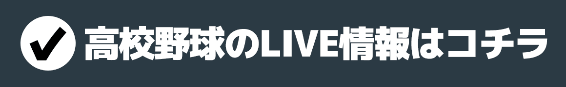 高校野球のLIVE情報はコチラ