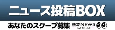 ニュース投稿ボックス
