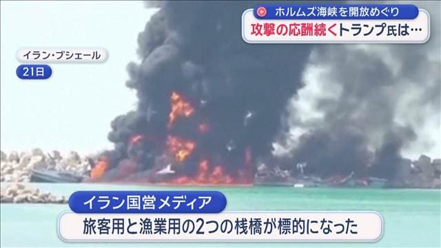ホルムズ海峡の開放めぐり攻撃の応酬続く　トランプ大統領は…