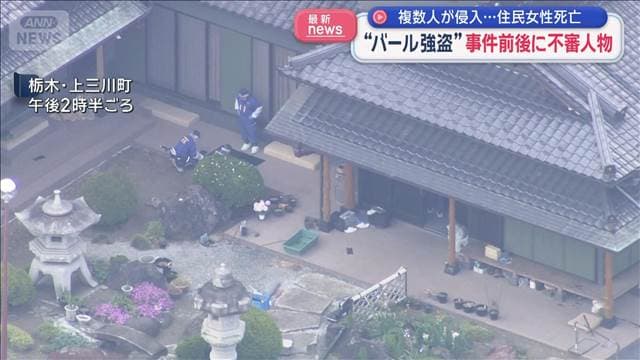 複数人が侵入…住民女性死亡　“バール強盗”事件前後に不審人物　栃木・上三川町