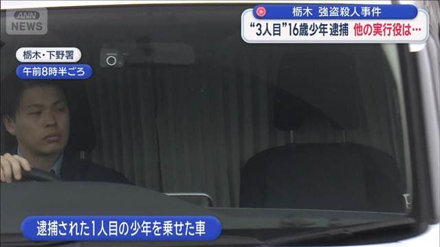 “3人目”16歳少年逮捕　他の実行役は…　栃木強盗殺人事件