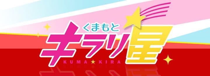 くまもとキラリ星のサムネイル画像