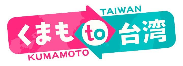 くまもto台湾のサムネイル画像