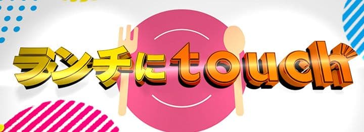 ランチにtouchのサムネイル画像