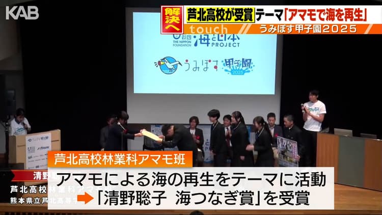 高校生が海の課題解決に挑む「うみぽす甲子園」芦北高校のアマモ班が受賞 | KAB ONLINE