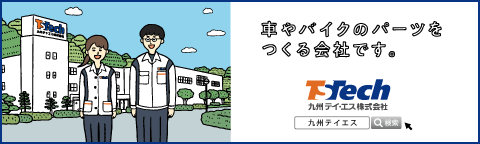 九州テイ・エス