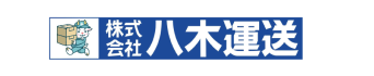 八木運送