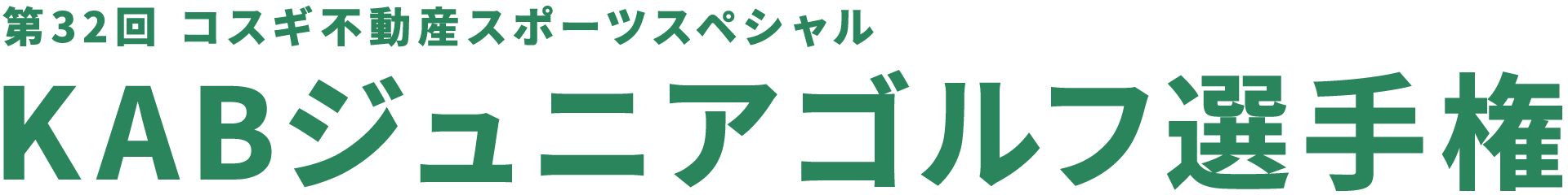 コスギ不動産スポーツスペシャル 第32回KABジュニアゴルフ選手権