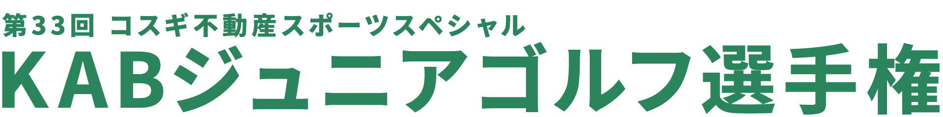 コスギ不動産スポーツスペシャル 第33回KABジュニアゴルフ選手権